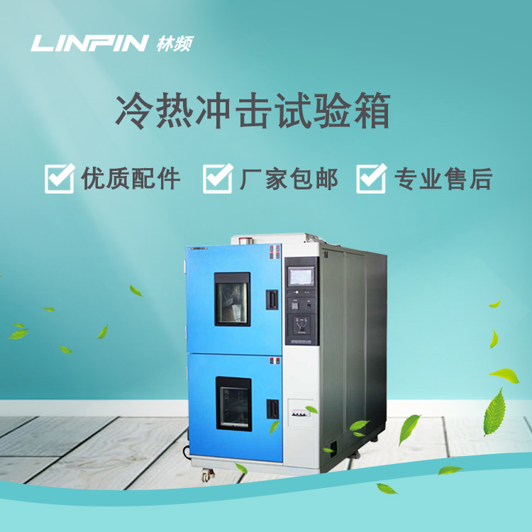 冷熱沖擊試驗箱推動產(chǎn)品